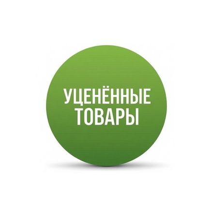 Уцененные товары