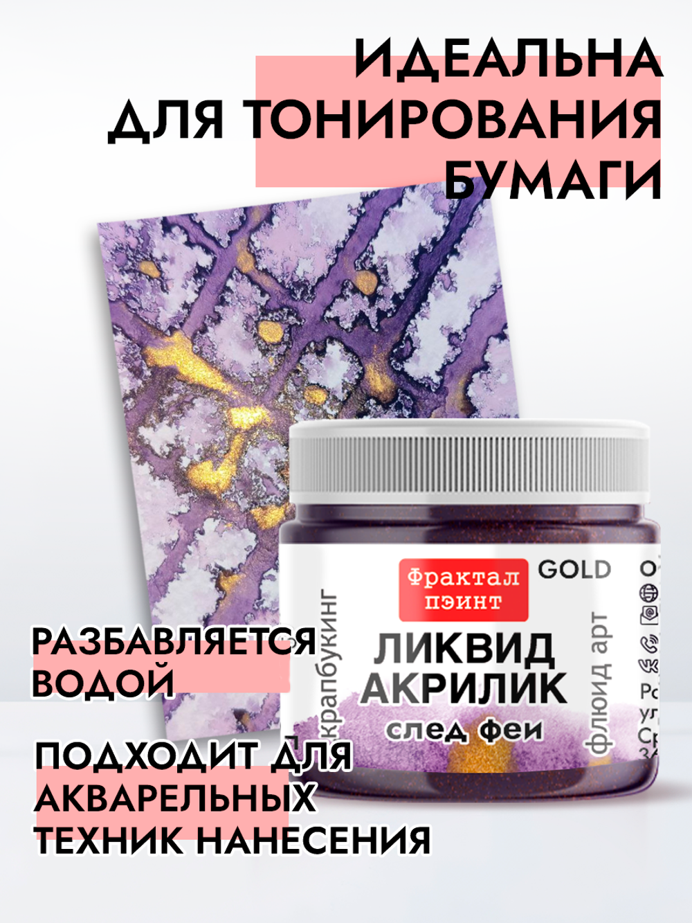 Жидкая акриловая краска ЛИКВИД АКРИЛИК «След феи» серия «Золотая»
