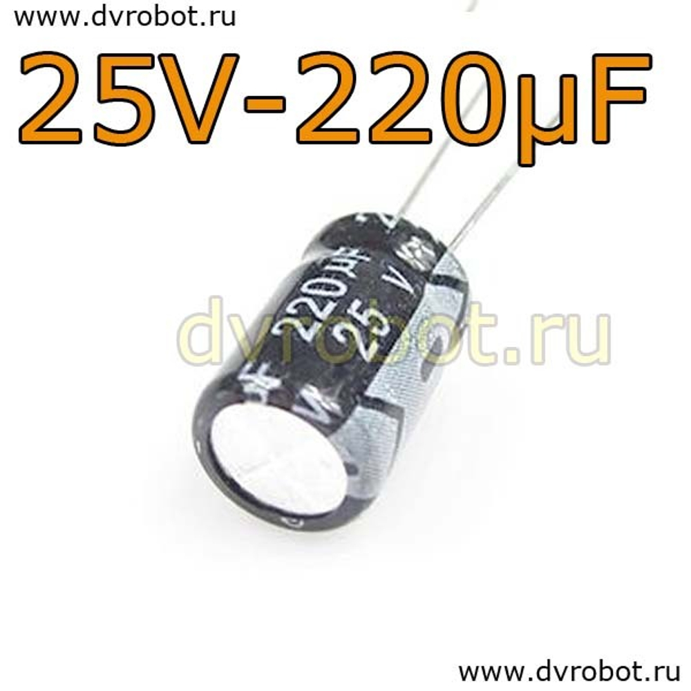 Конденсатор ЭЛ. 25В 220мкФ - 8*12mm