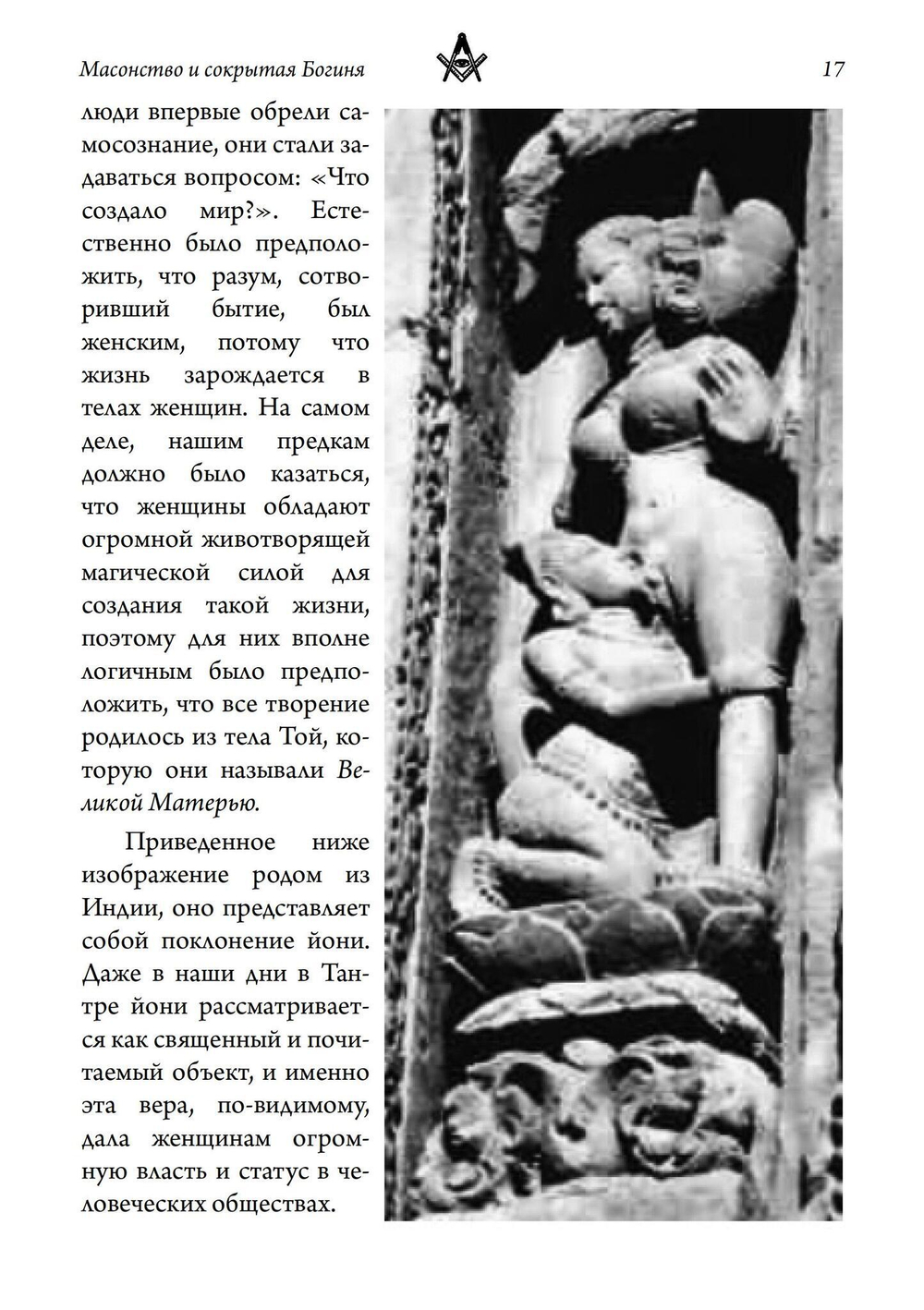 Масонство и Сокрытая Богиня (PDF)