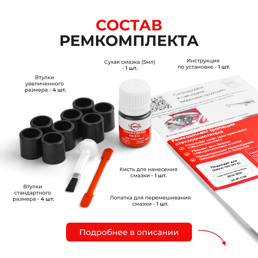 Ремкомплект трапеции стеклоочистителя Datsun on-DO (I) [Кузов: 2195] 2014-2021 (C-58)