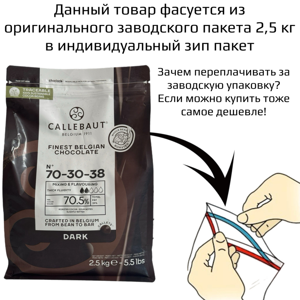 Шоколад темный горький 70.5% CALLEBAUT 100 гр
