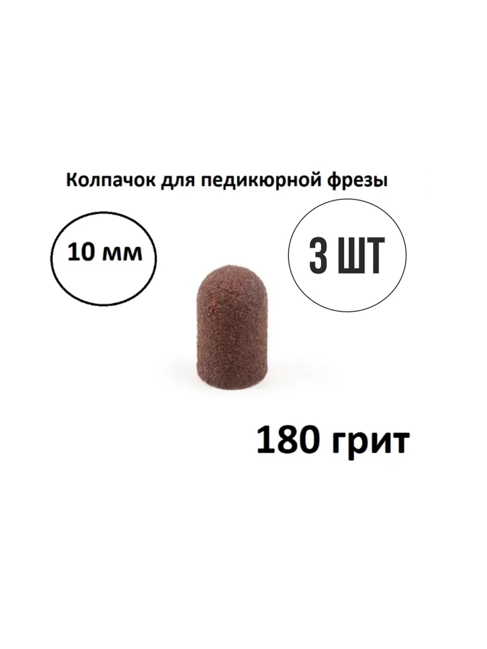 Колпачки для педикюра и маникюра набор насадок фрез 3 шт