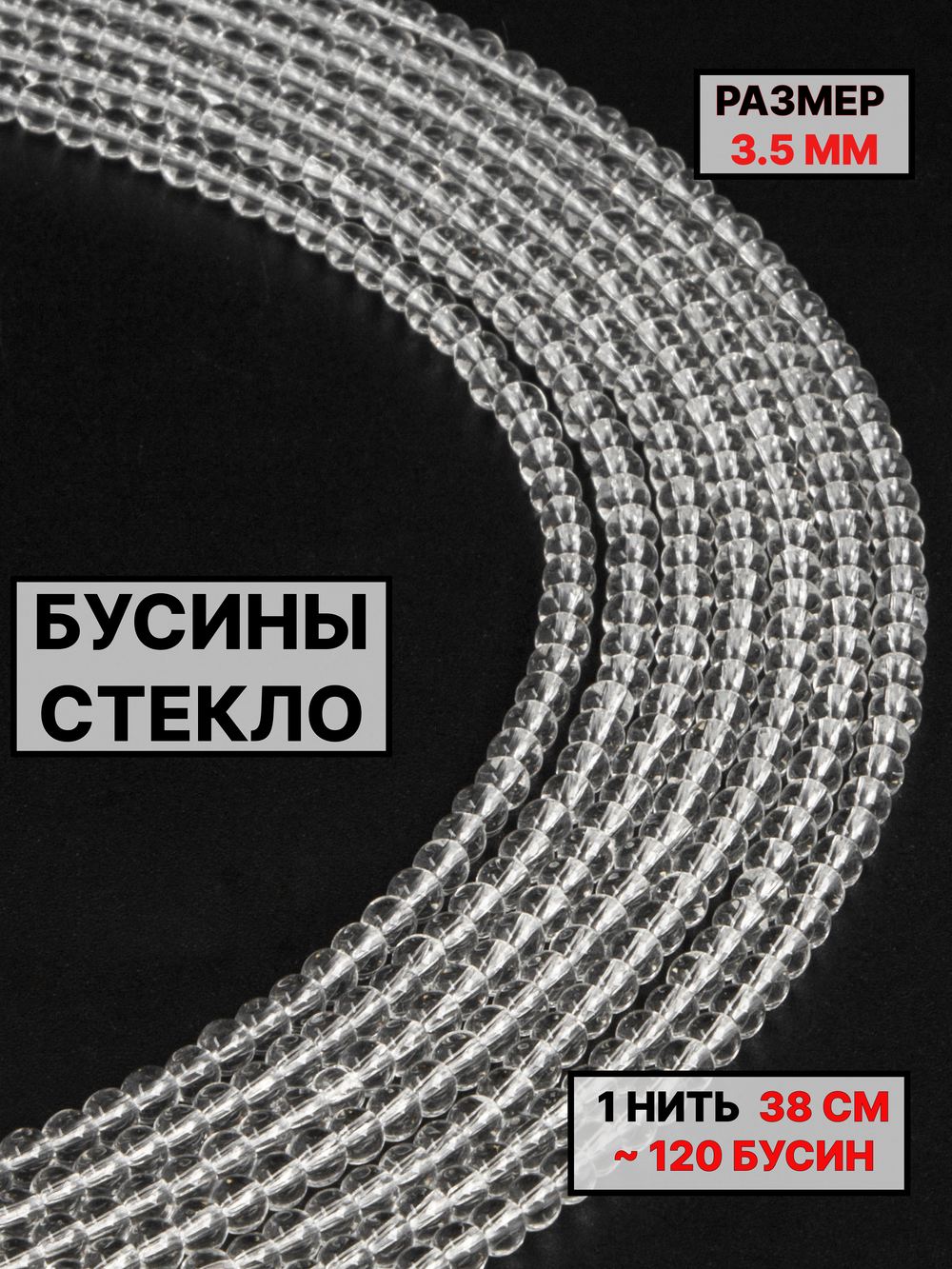 Стекло шар прозрачный 3.5мм 1нить