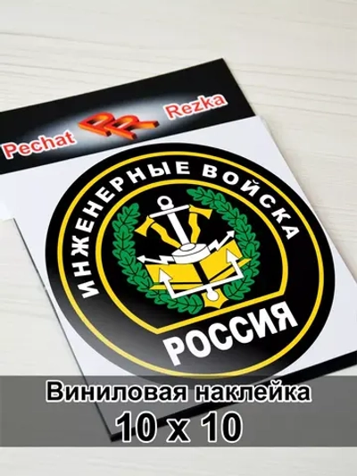 Наклейка - Инженерные войска
