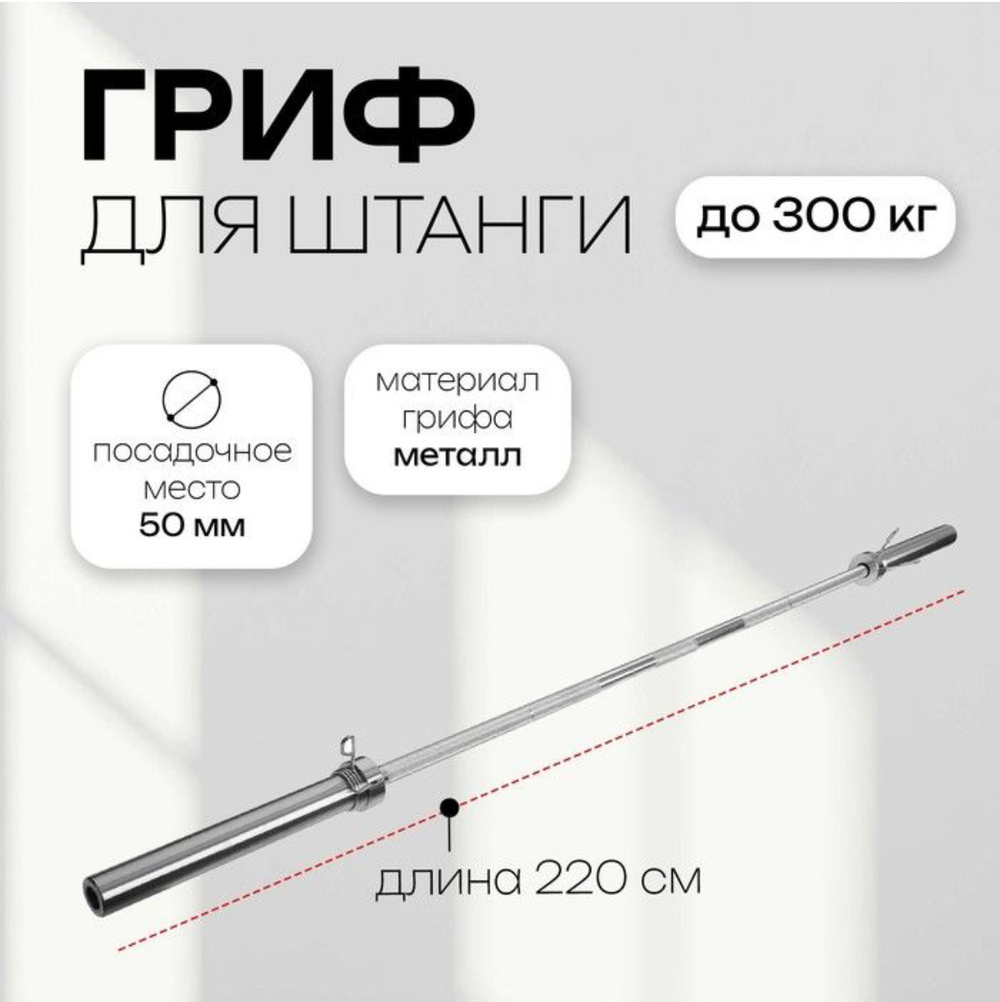 Гриф олимпийский тренировочный с замками, вес 15 кг, 220 см, d-50 мм, до 300 кг