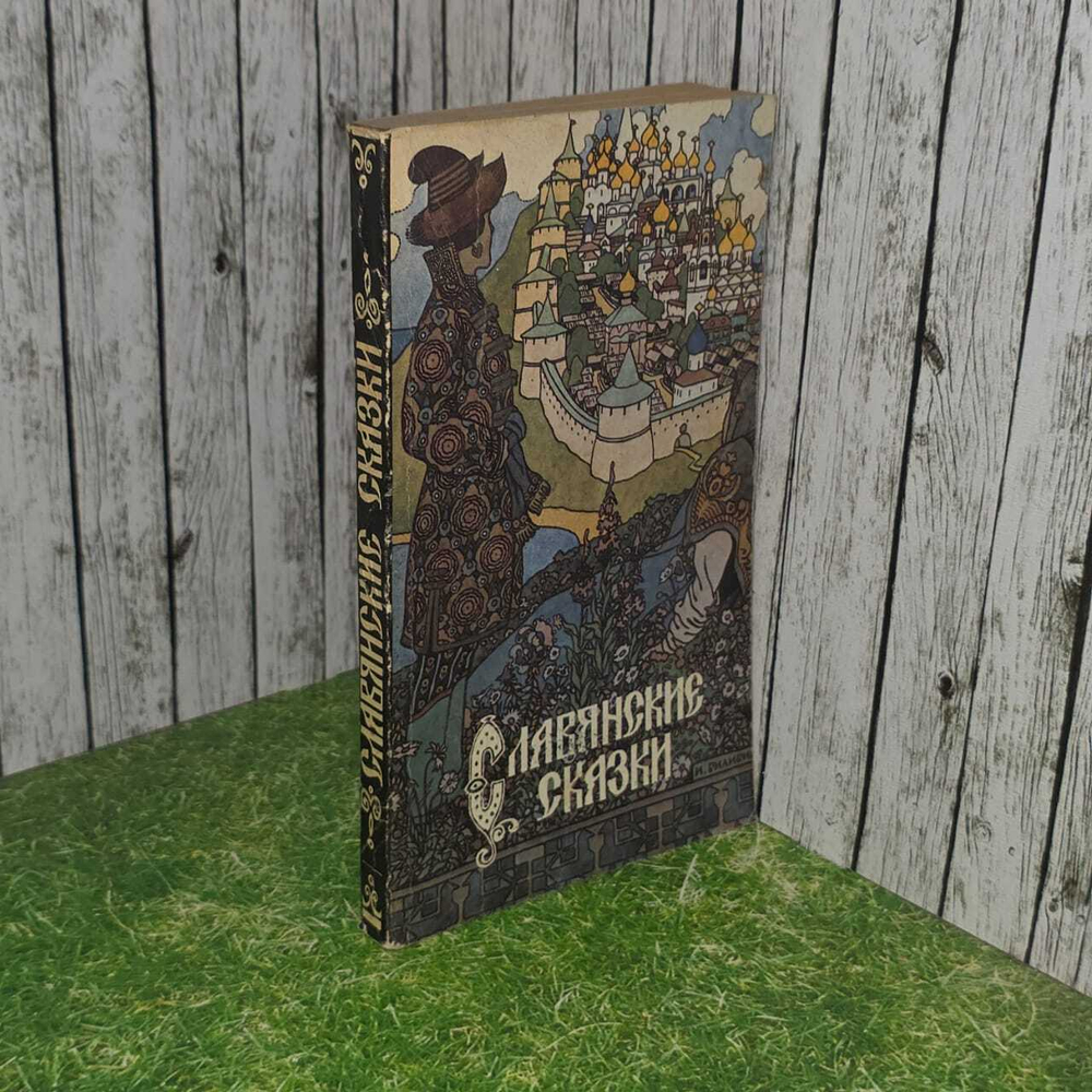 Славянские сказки. Медведев Юрий Михайлович