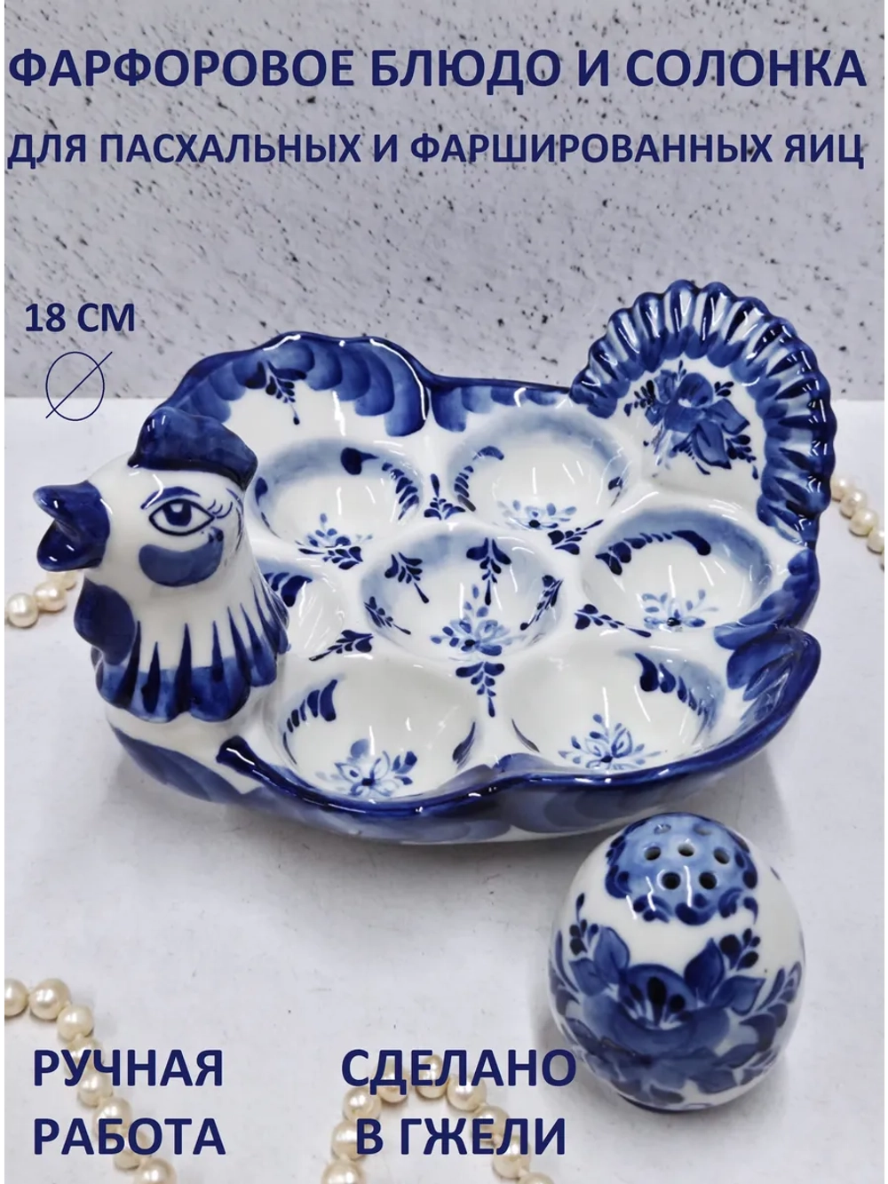 Салатник Гжель из фарфора для фаршированных яиц пасхальница