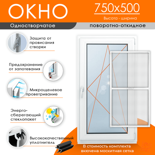Пластиковое окно 750 х 500ТермА Эко + Москитная сетка