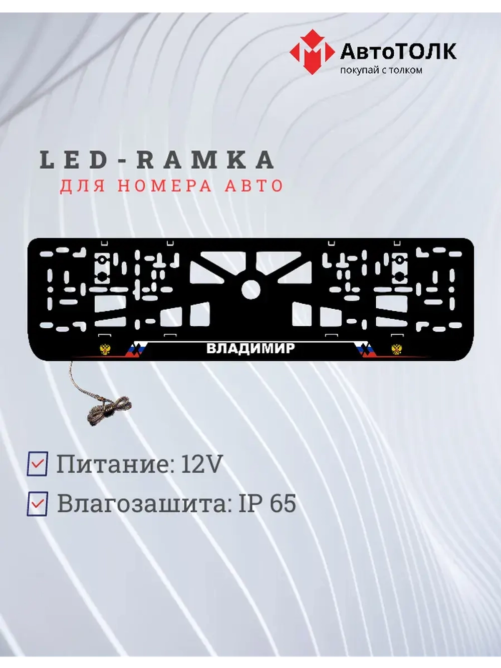 LED рамка. Владимир РФ.