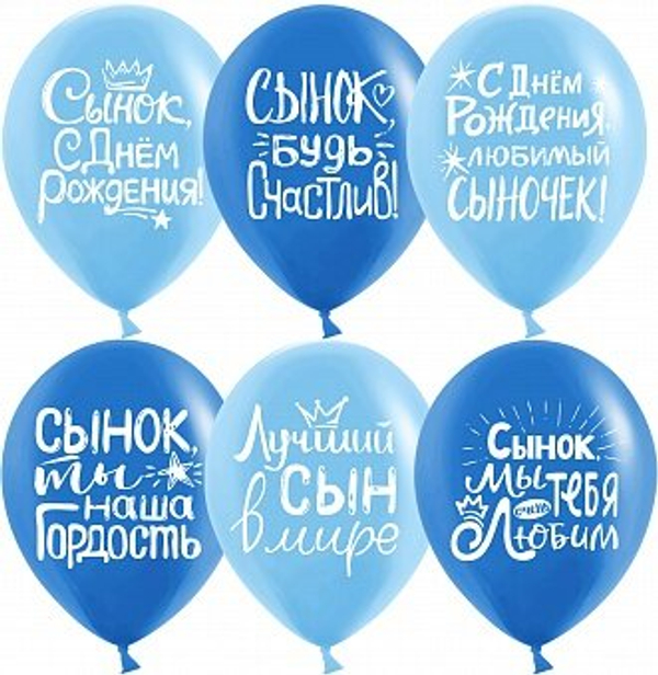 Сынок, с Днем рождения,Шар с рисунком