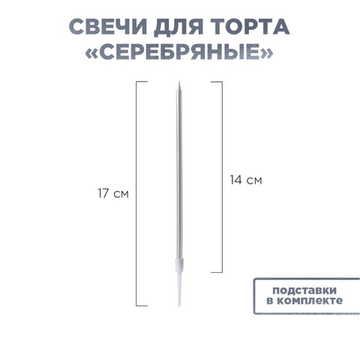 Свечи для торта серебряные 14 см - 10шт
