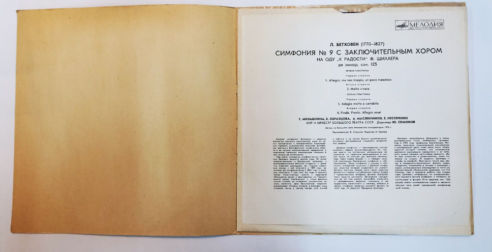 Винтажная виниловая пластинка LP L. Beethoven Л. Бетховен Хор и Оркестр Большого Театра СССР Symphony Симфония No. 9 (СССР 1976)