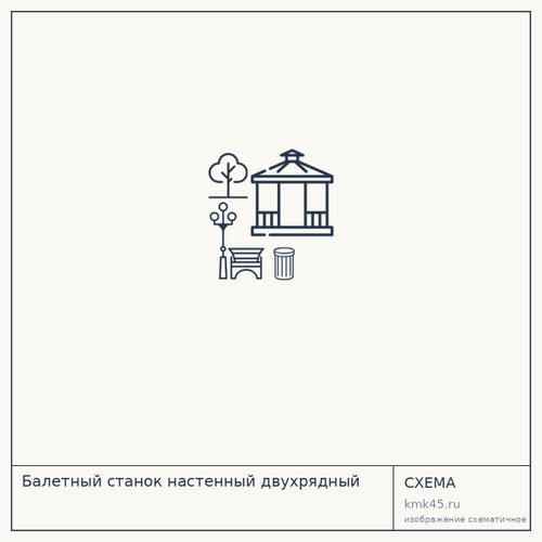 Балетный станок настенный двухрядный — от 17 000 ₽