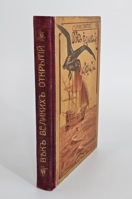 "Век великих открытий". С.Гюнтер. 1903 г.