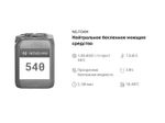 540 NG Foam Нейтральное беспенное моющее средство. Канистра 5л.