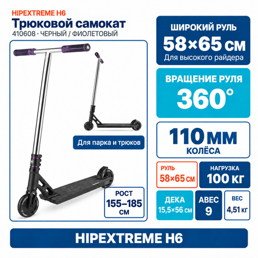 Самокат HIPExtreme H6, черный/фиолетовый