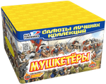Фейерверк, батарея салютов Мушкетеры 100 х 0,8"