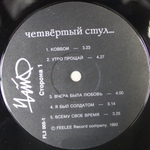ЧайФ / Четвёртый Стул (LP)