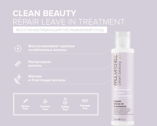 Paul Mitchell Восстанавливающий несмываемый уход CLEAN BEAUTY Repair Leave In Treatment, 150ml