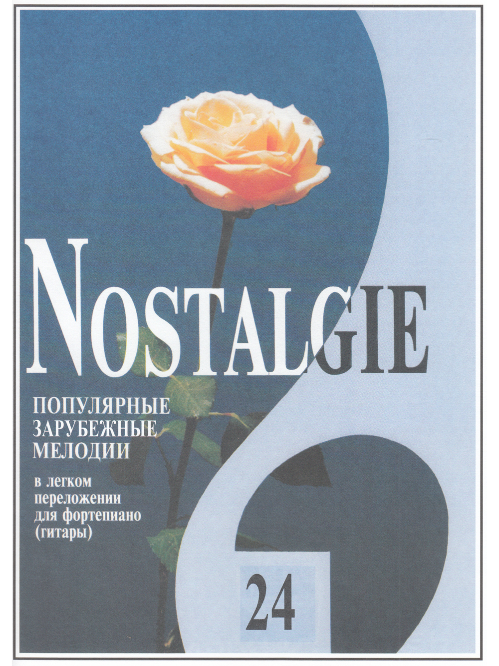Nostalgie. Выпуск 24. Популярные зарубежные мелодии в легком переложении для фортепиано (гитары)