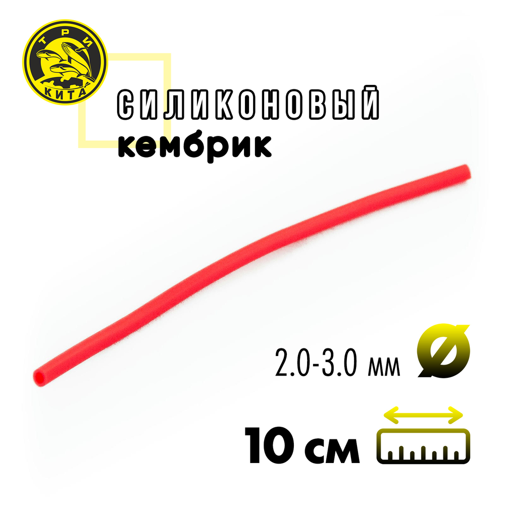 Кембрик силиконовый флуоресцентный Три Кита d2.0-3.0 (10см, 20шт/уп)