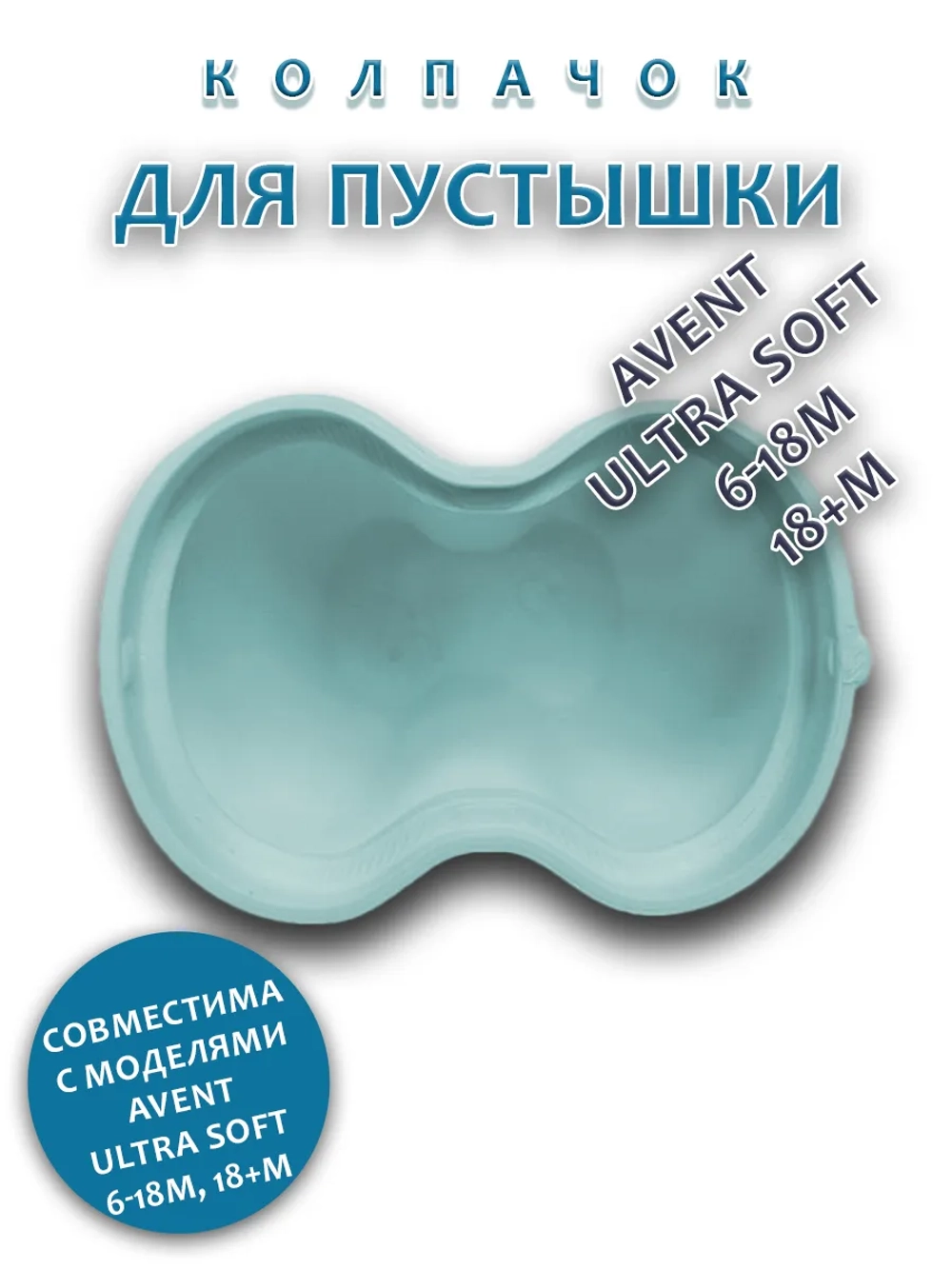 Колпачок для соски пустышки AVENT ultra soft 6-18m 18+m