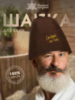 Шапка для бани и сауны из 100% шерсти "Старший по бане", коричневая