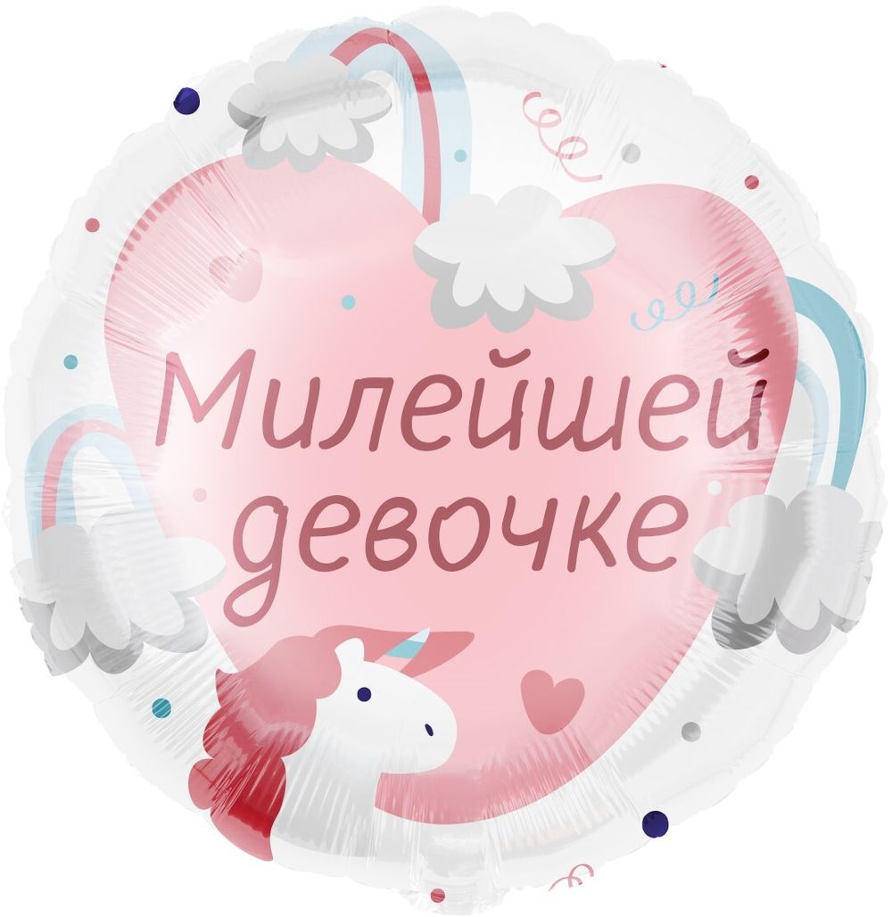 Шар (18''/46 см) Круг, Милейшей девочке, 1 шт. в упак.