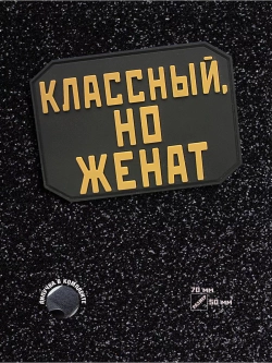 Шеврон на липучке Классный, но женат