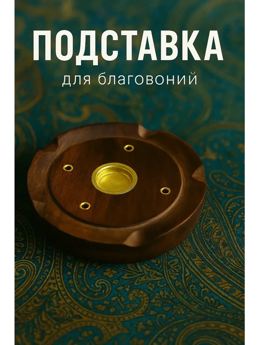 Подставка из дерева для благовоний