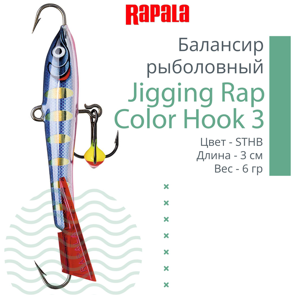 Балансир для зимней рыбалки Jigging Rap Color Hook 7