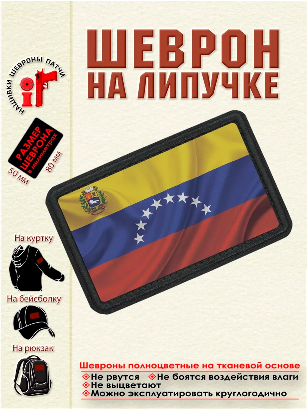 Шеврон на липучке "Флаг и герб Венесуэлы" dtf