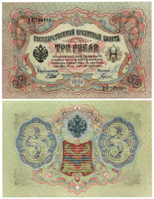 3 рубля 1905 г. Упр. Шипов.  Красивый номер ВЯ 708880. В хрусте UNC