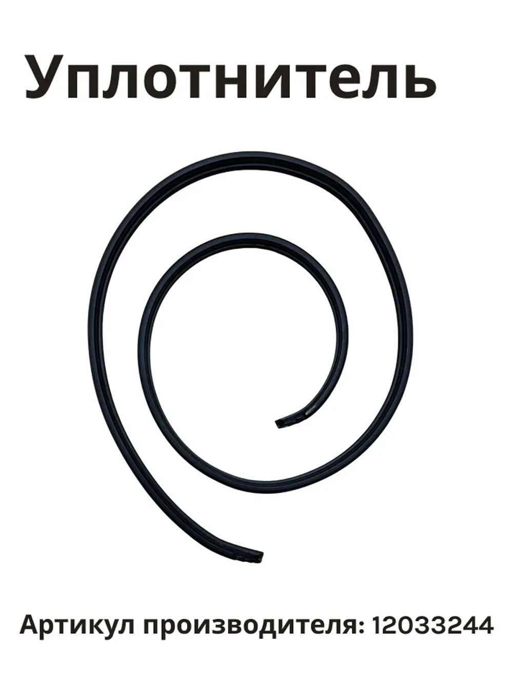 Уплотнитель для посудомоечных машин