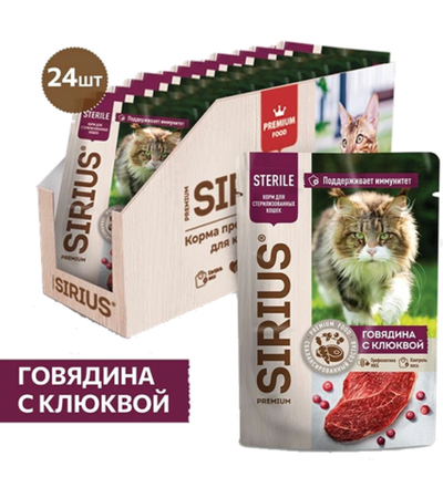 Сириус для кошек Sterilised Кусочки в соусе Говядина с клюквой 85гр./24шт.