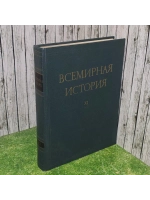 Всемирная история. Том ХI.