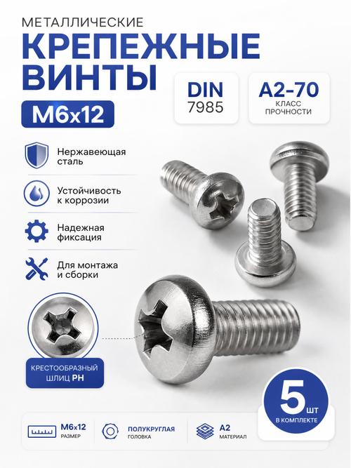 6х12 Винт полукруг. нерж. А2-70 DIN7985 PH (5 шт.)