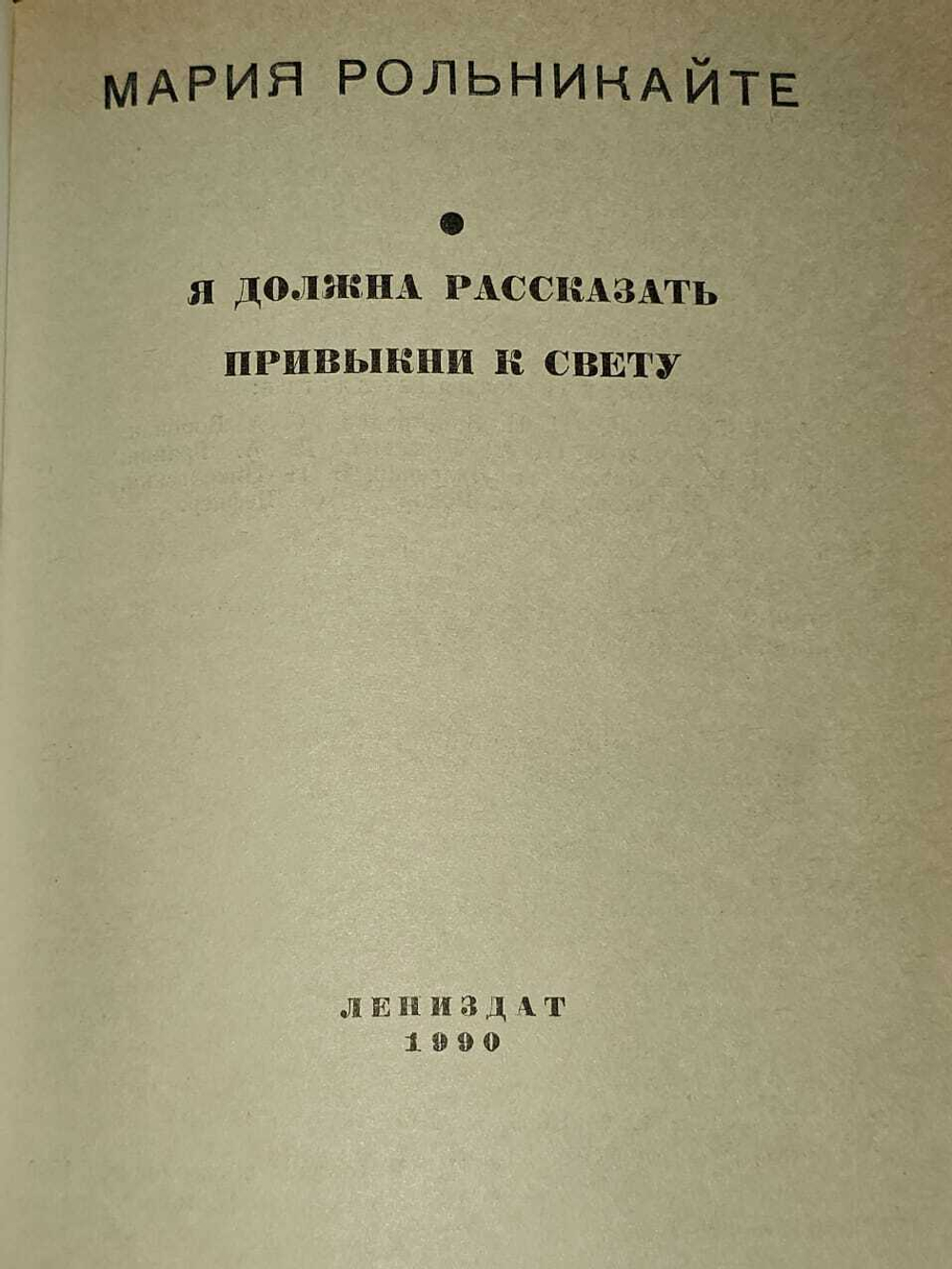 Я должна рассказать. Привыкни к свету. Рольникайте Мария