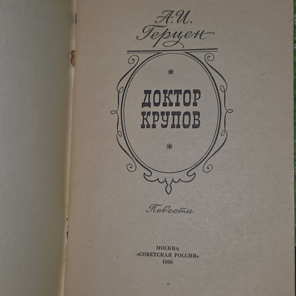 Книга "Доктор Крупов"