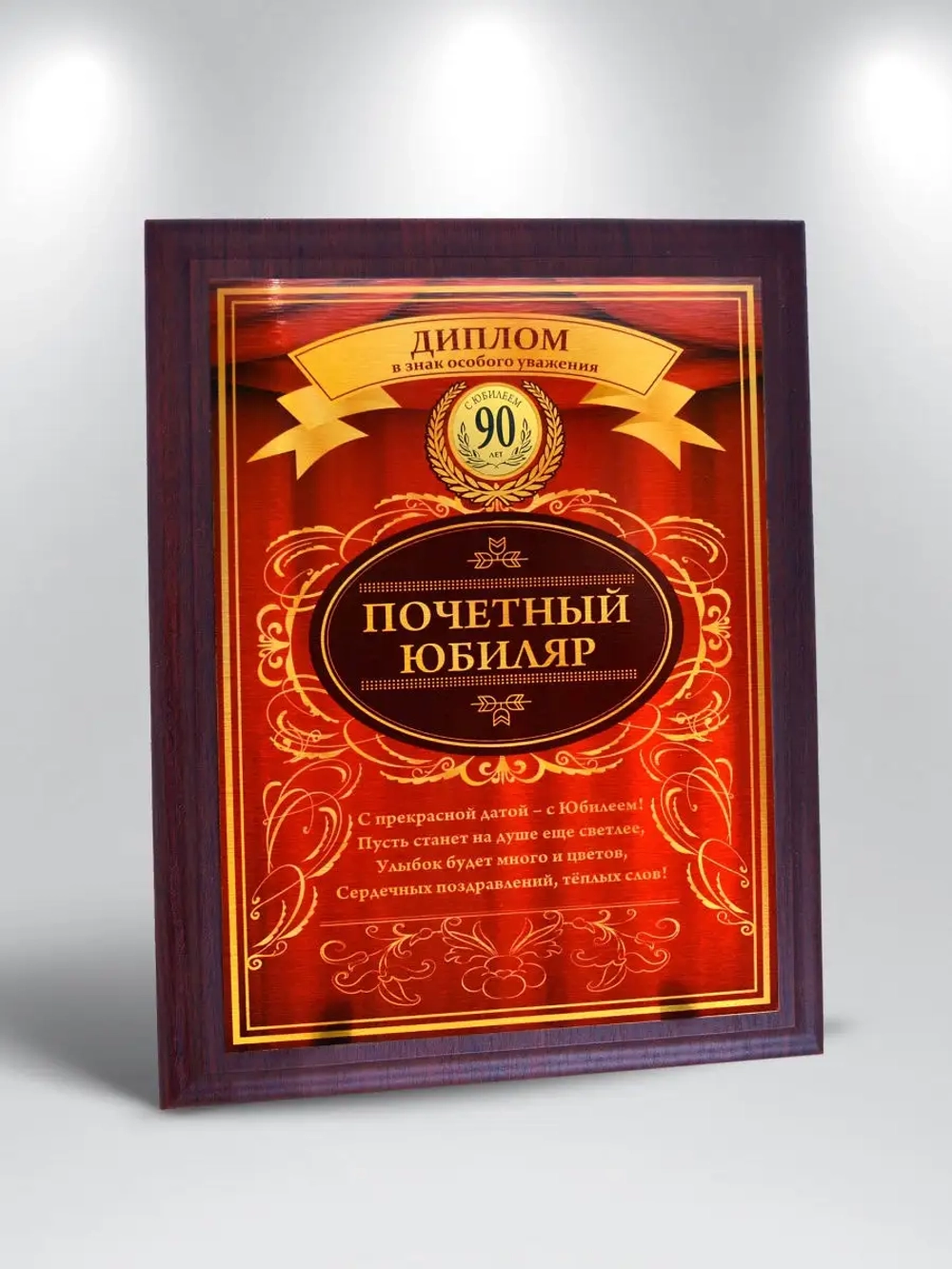 Плакетка "С Юбилеем 90 лет"