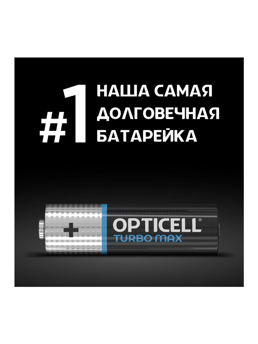 Элемент питания алкалиновый AA/LR6 (блист. 8шт) Turbo Max Opticell 6053007