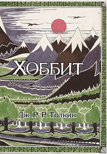 «Хоббит» с иллюстрациями Толкина