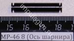 МР-46 (Ось шарнира) 8 53328