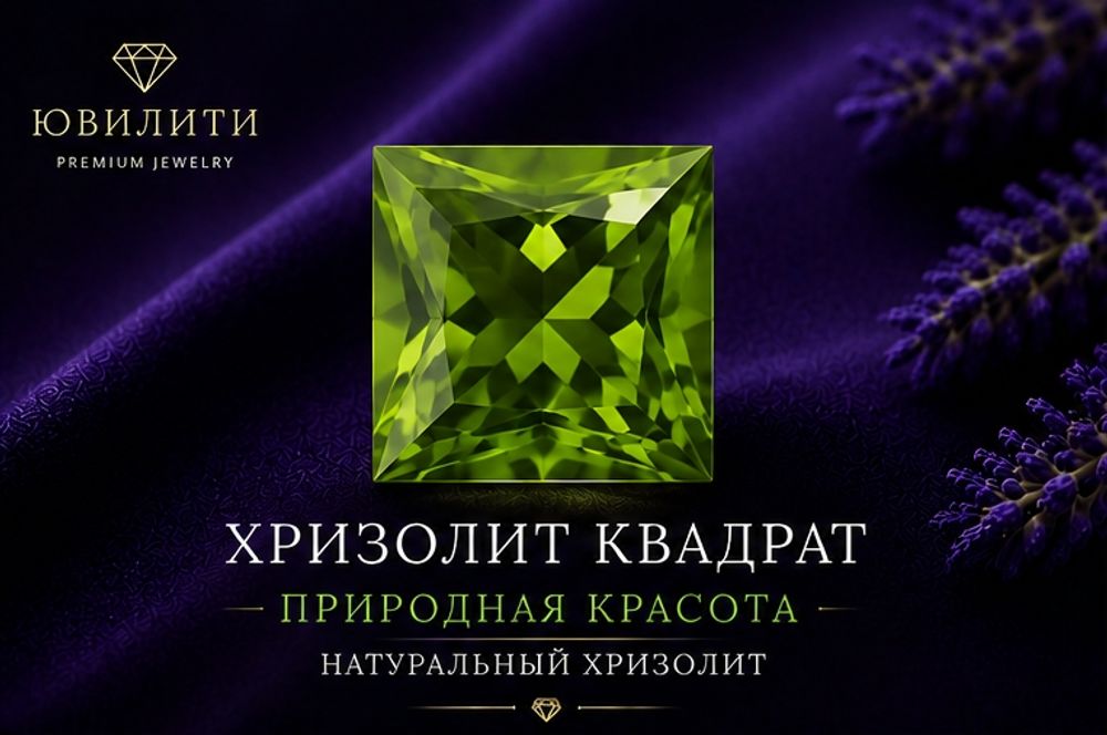 Хризолит Квадрат