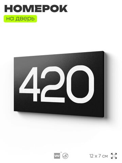 Номер на дверь 420, табличка на дверь для офиса, квартиры, кабинета, аудитории, склада, черная 120х70 мм, Айдентика Технолоджи