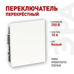 Переключатель ЭРА Arktik 16-1108-01 перекрёстный 10АХ-250В белый | Эра Arktik