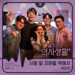 Альбом Hospital Playlist 2020 tvN Drama OST KIHNO KIT Random Version