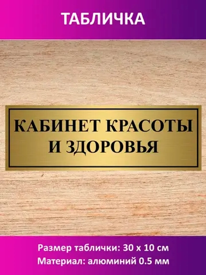 Табличка "Кабинет красоты и здоровья".