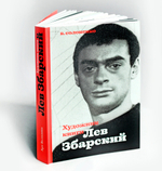 Художник книги Лев Збарский